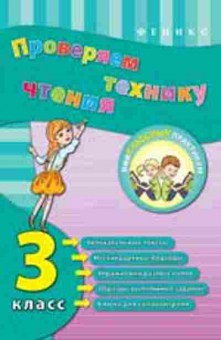 Книга Проверяем технику чтения  3кл. Горай Ю.В., б-3172, Баград.рф